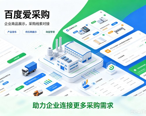 丰润百度爱采购